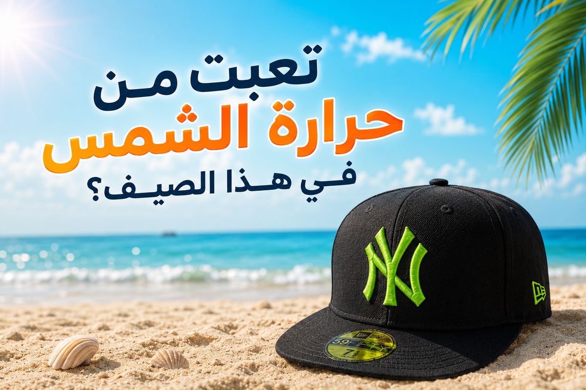 قبعة صيفية انيقة مع الدفع عند الاستلام☀️😍